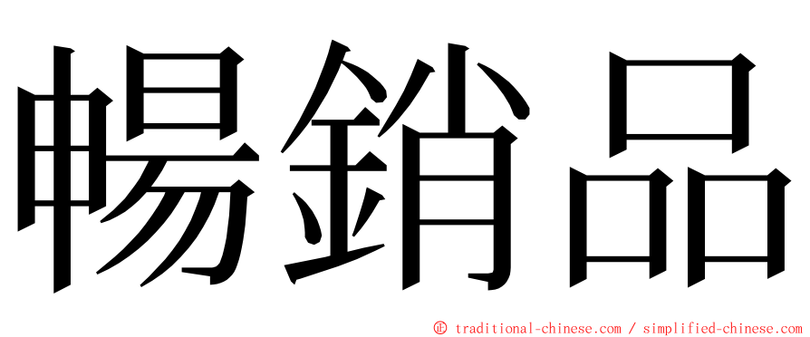 暢銷品 ming font