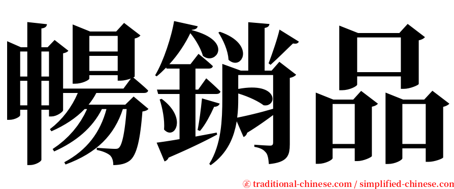 暢銷品 serif font