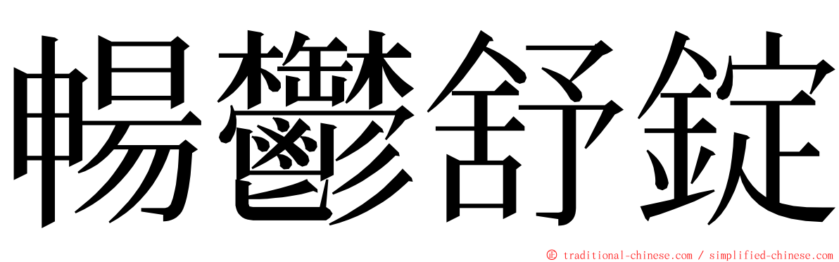 暢鬱舒錠 ming font