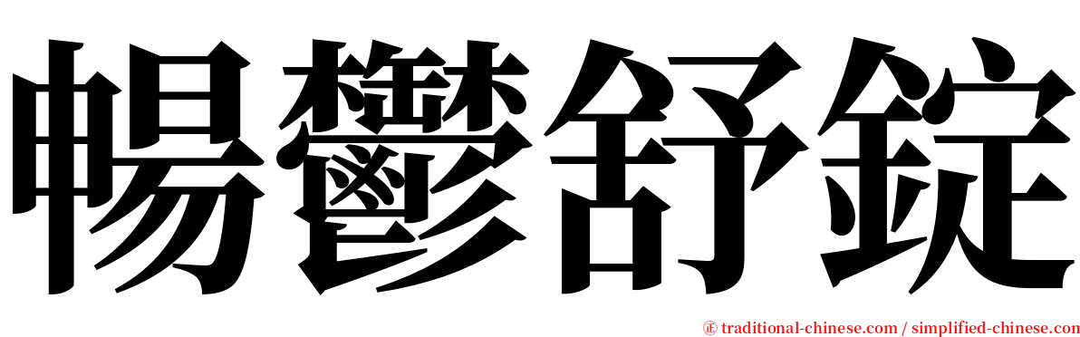 暢鬱舒錠 serif font