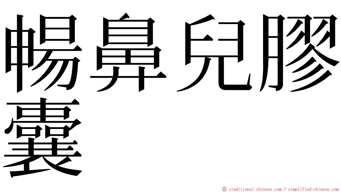 暢鼻兒膠囊 ming font