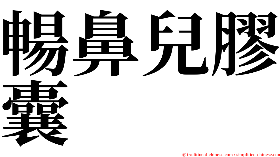 暢鼻兒膠囊 serif font