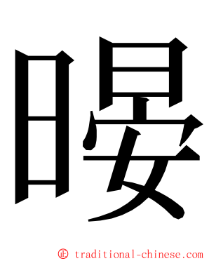 暥 ming font