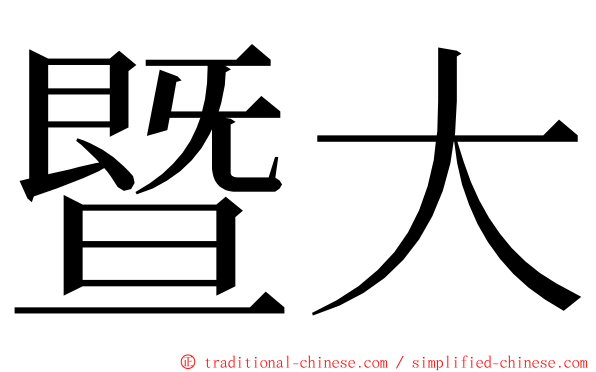 暨大 ming font