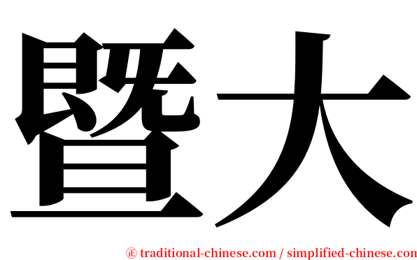 暨大 serif font