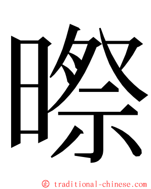 暩 ming font