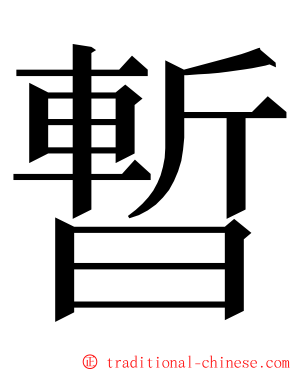 暫 ming font