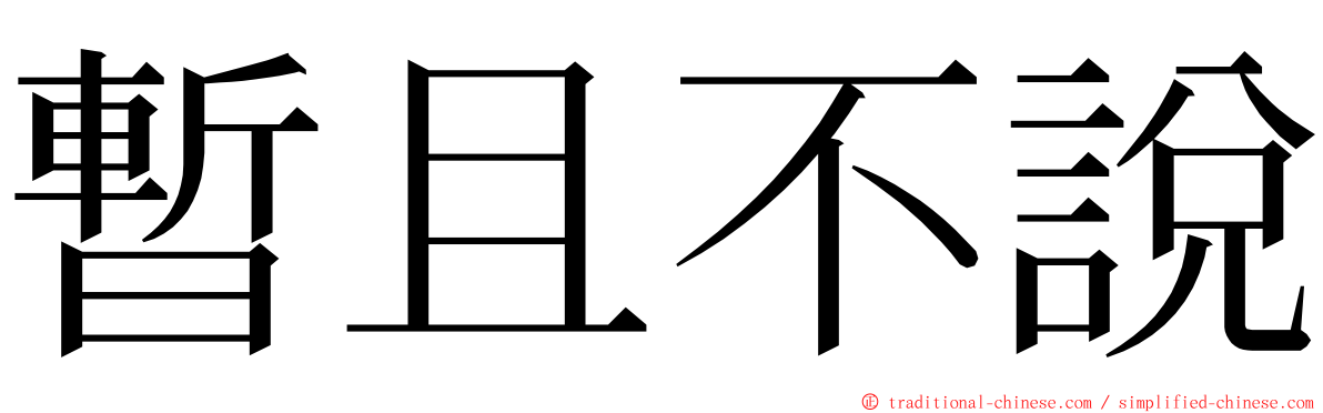 暫且不說 ming font