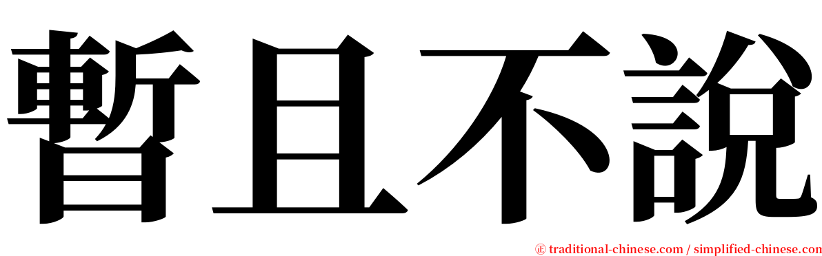 暫且不說 serif font