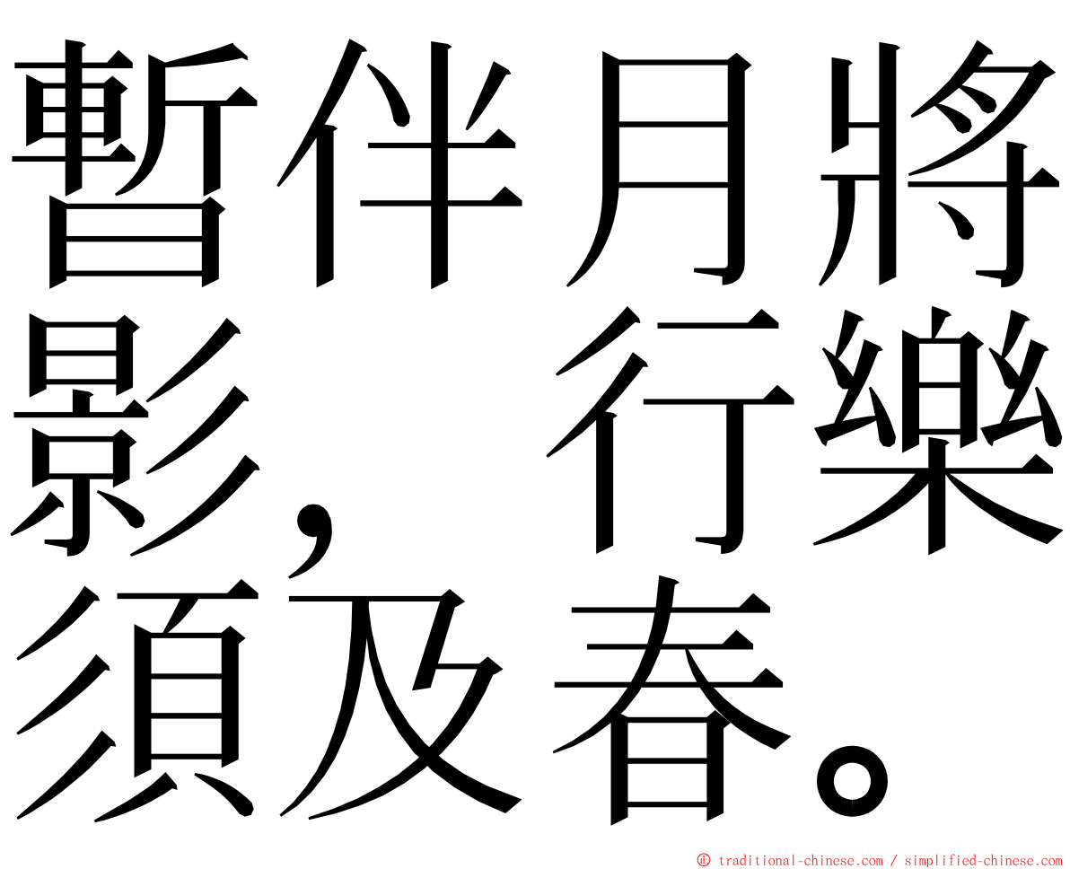 暫伴月將影，行樂須及春。 ming font