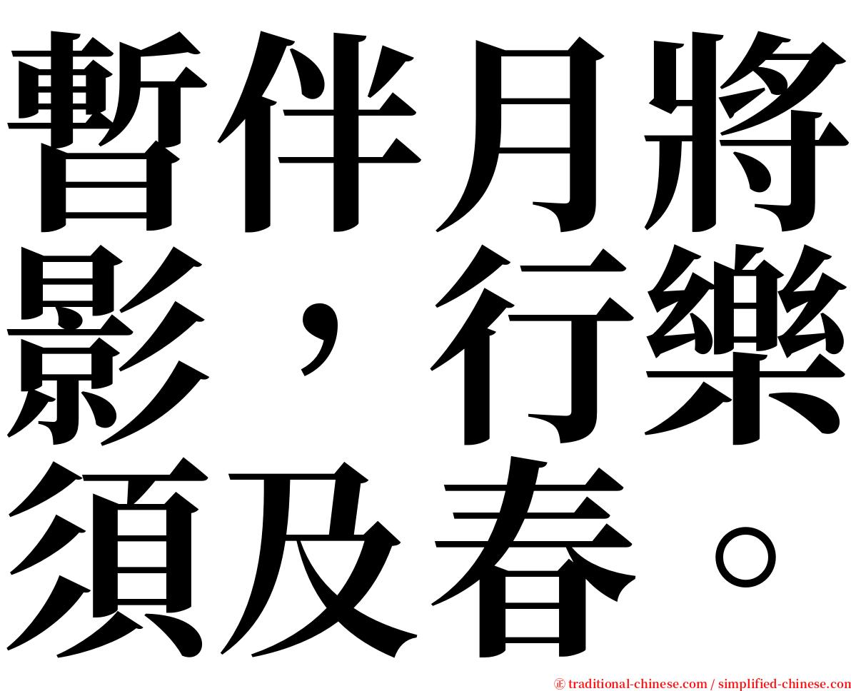暫伴月將影，行樂須及春。 serif font