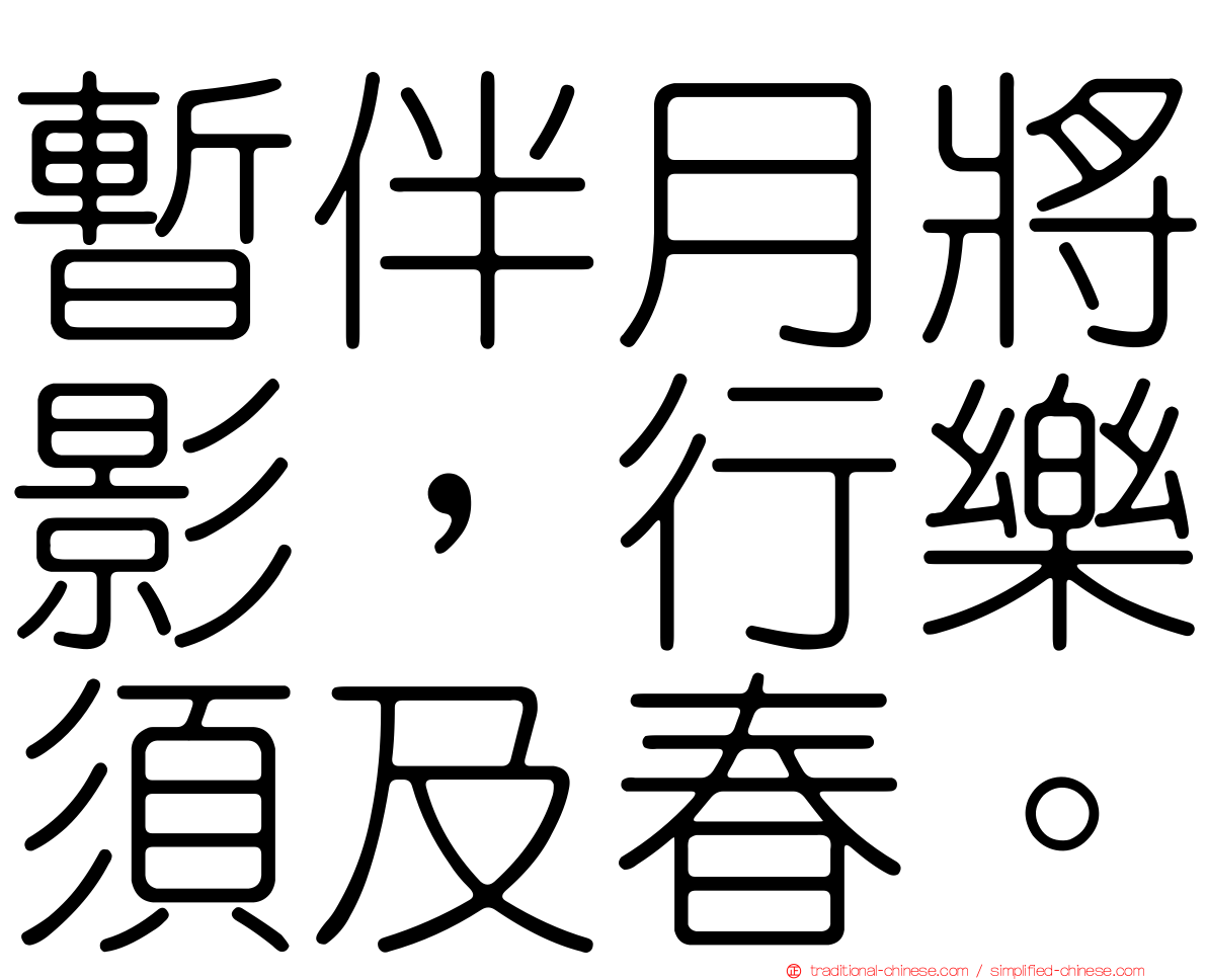 暫伴月將影，行樂須及春。