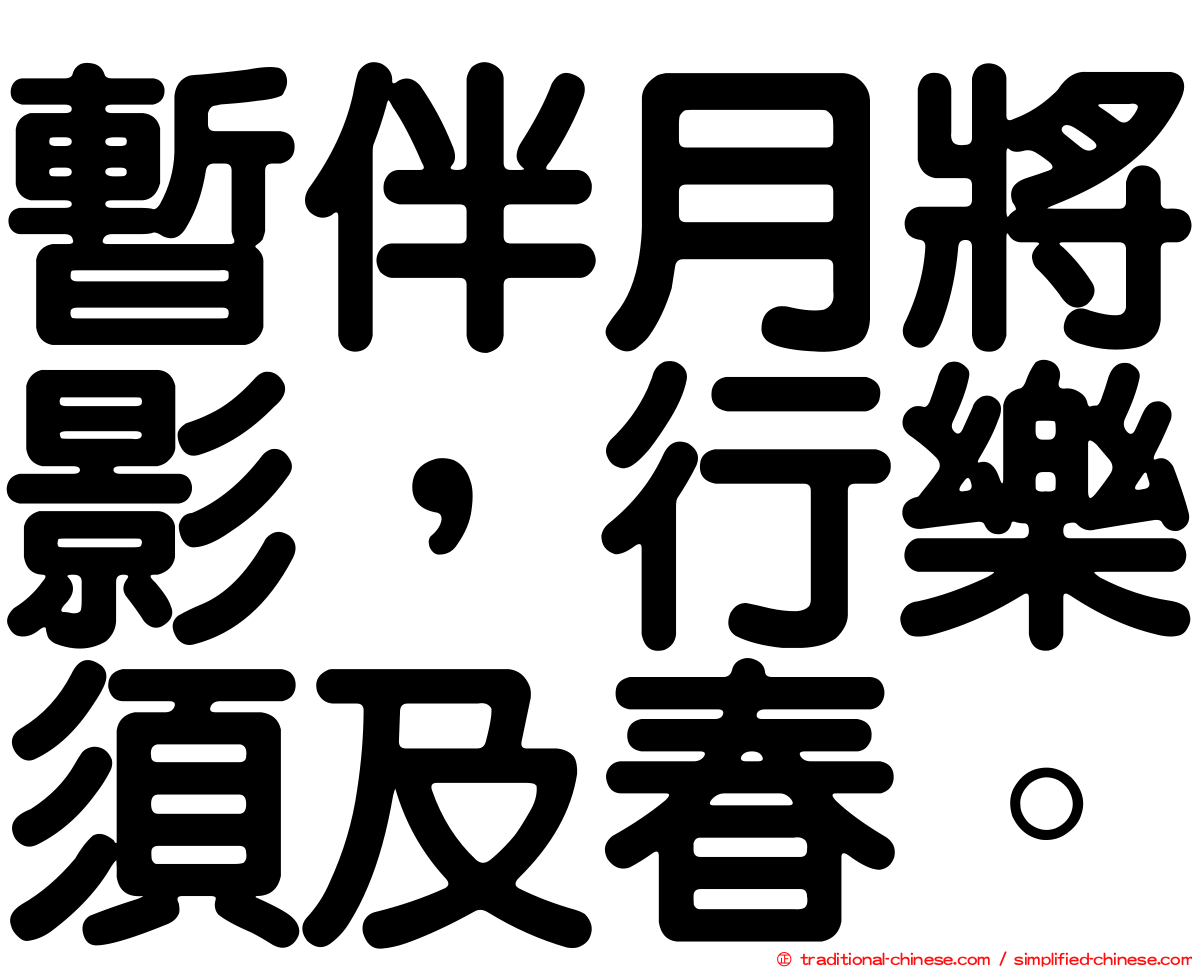 暫伴月將影，行樂須及春。