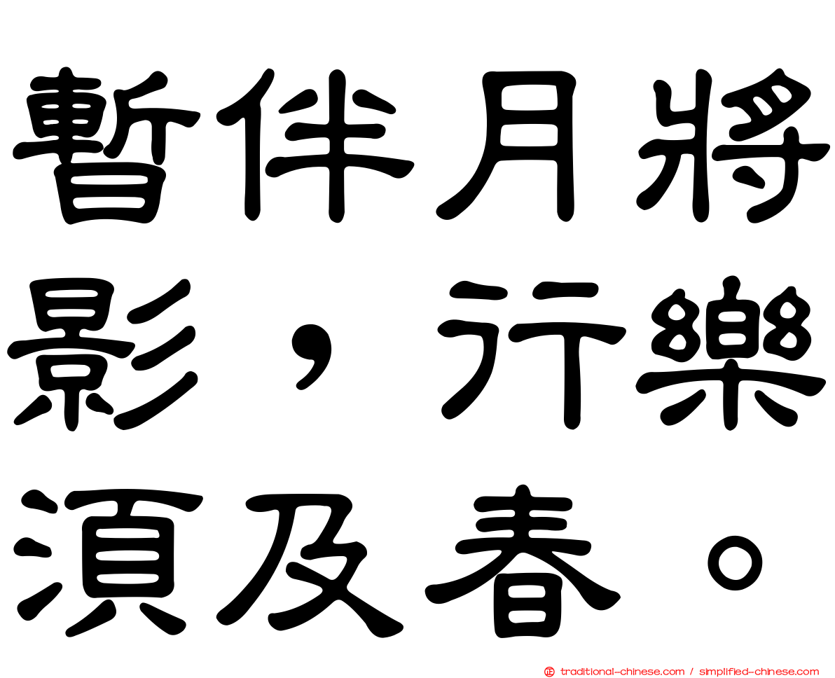 暫伴月將影，行樂須及春。