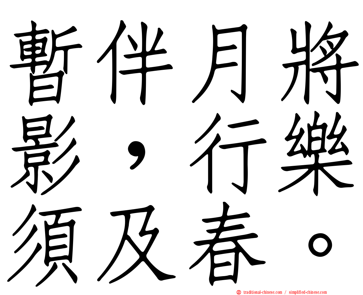 暫伴月將影，行樂須及春。
