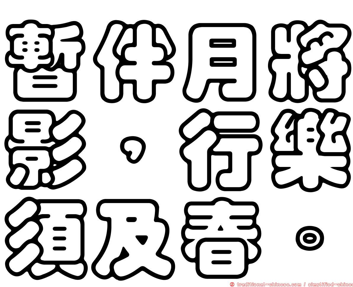 暫伴月將影，行樂須及春。