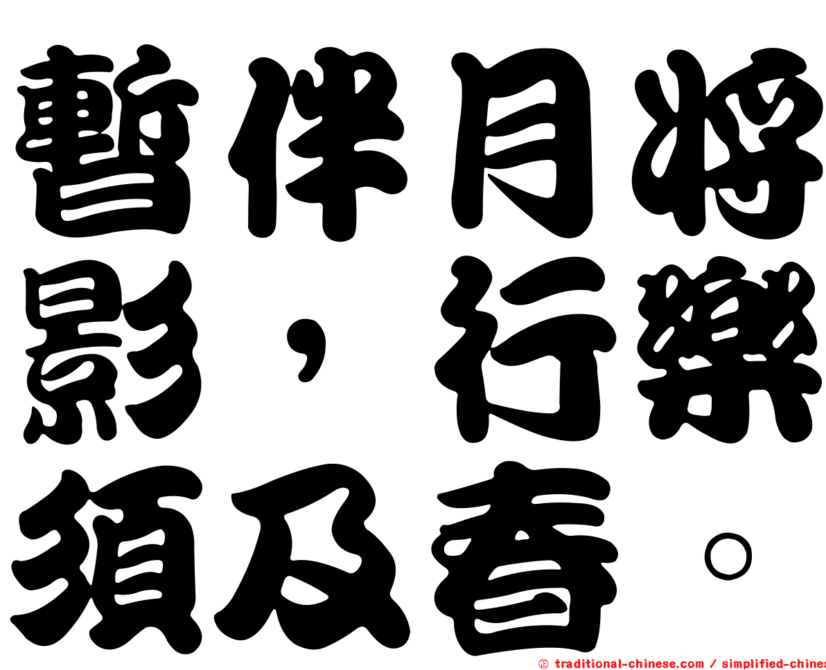 暫伴月將影，行樂須及春。