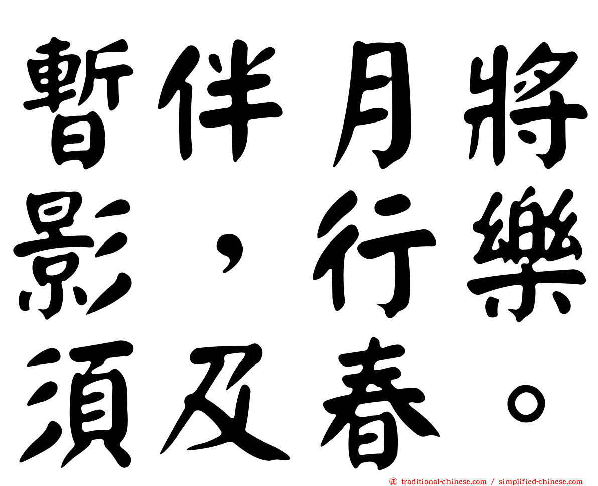 暫伴月將影，行樂須及春。