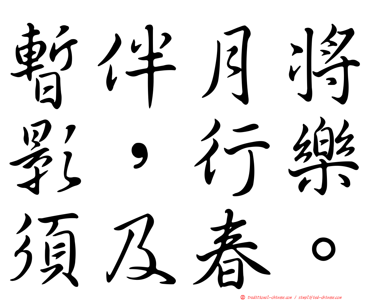 暫伴月將影，行樂須及春。