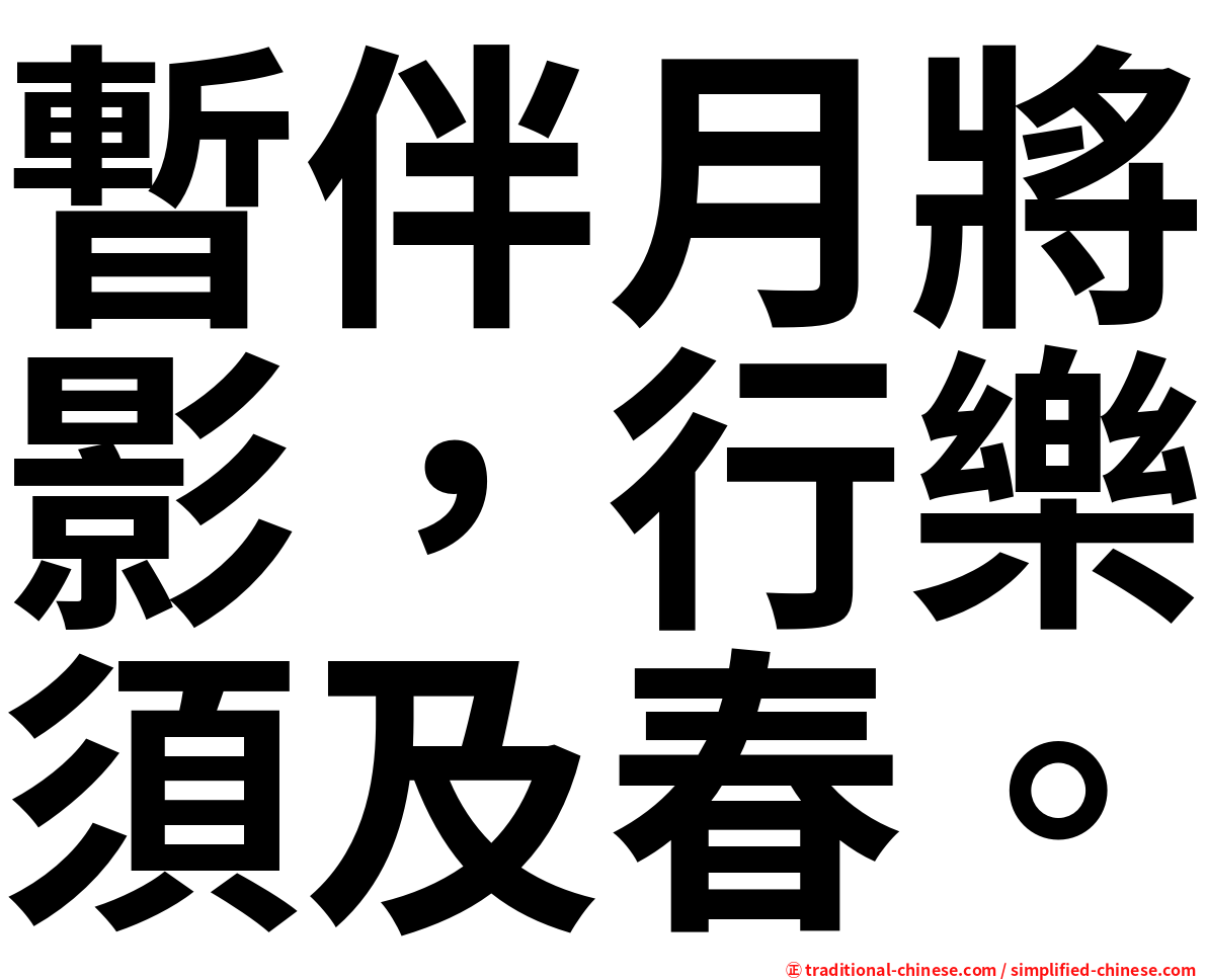 暫伴月將影，行樂須及春。