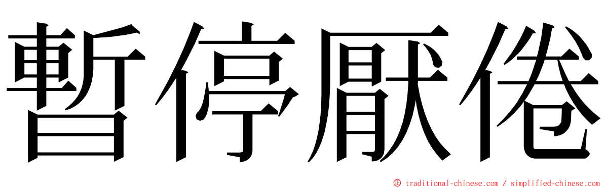 暫停厭倦 ming font