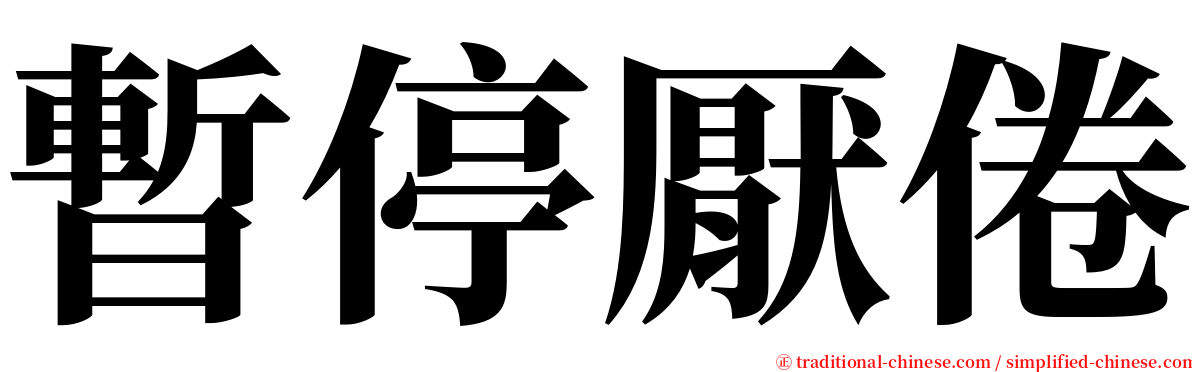 暫停厭倦 serif font