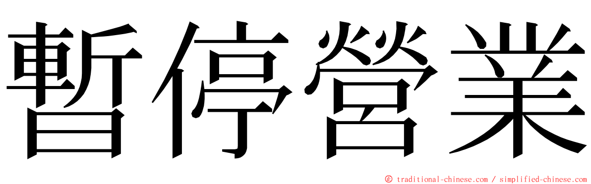 暫停營業 ming font