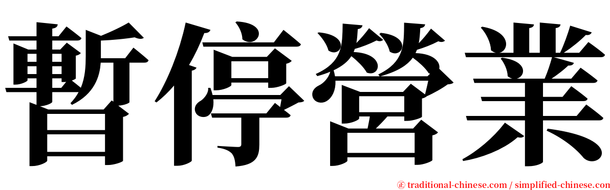 暫停營業 serif font