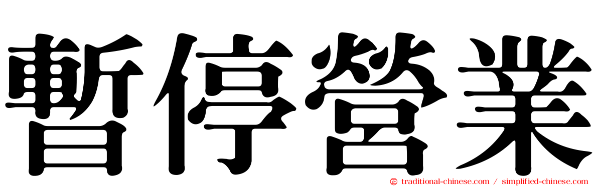 暫停營業