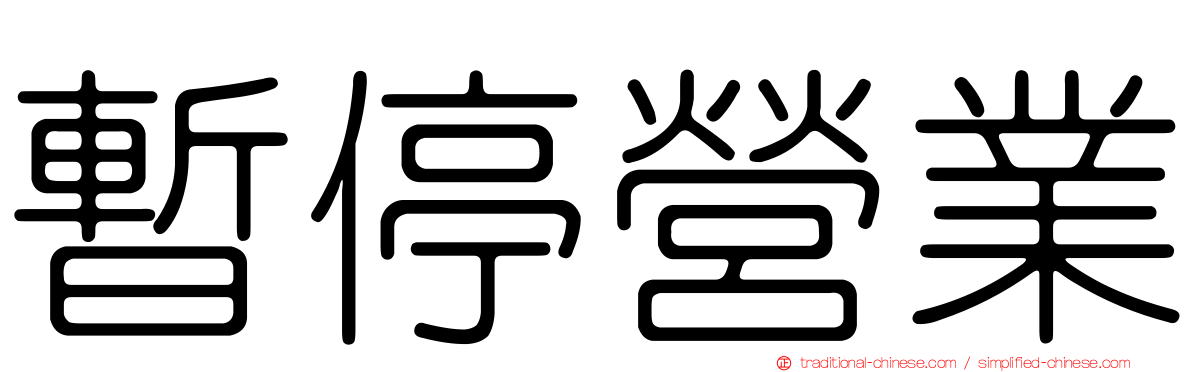 暫停營業