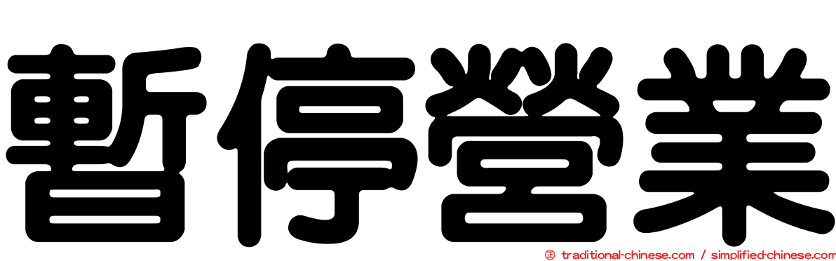 暫停營業