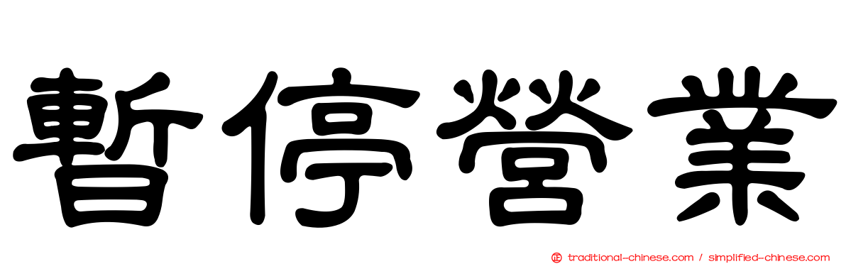 暫停營業
