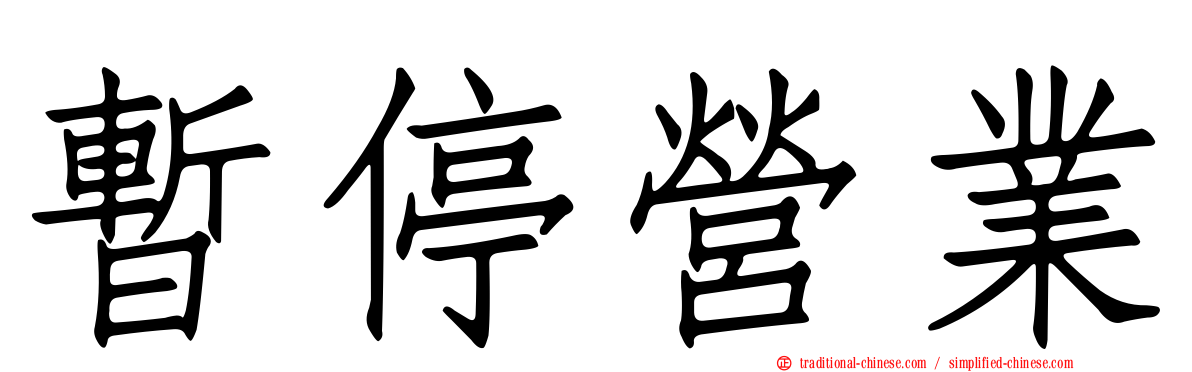 暫停營業