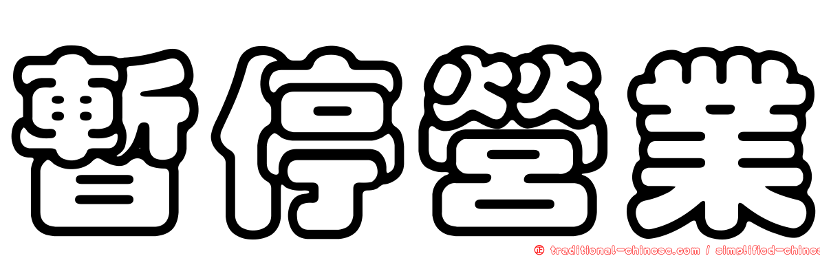 暫停營業