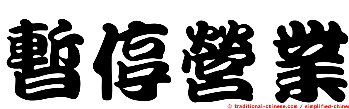 暫停營業