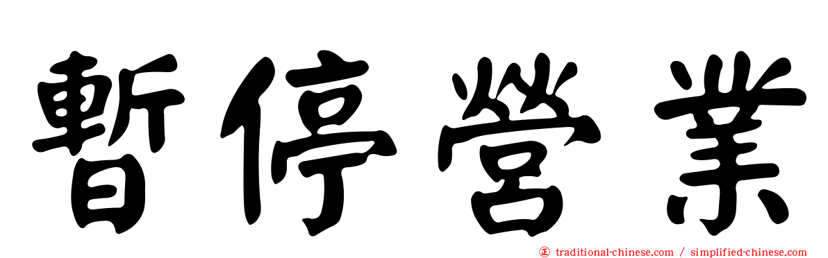 暫停營業