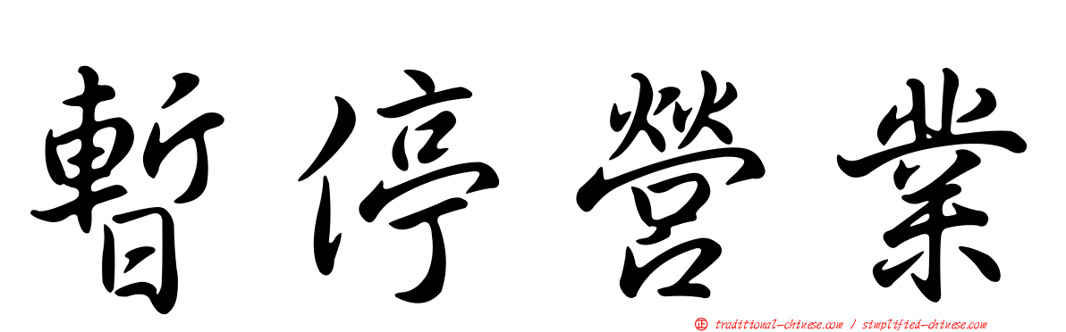 暫停營業