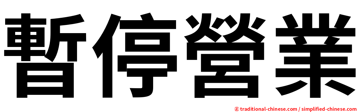 暫停營業