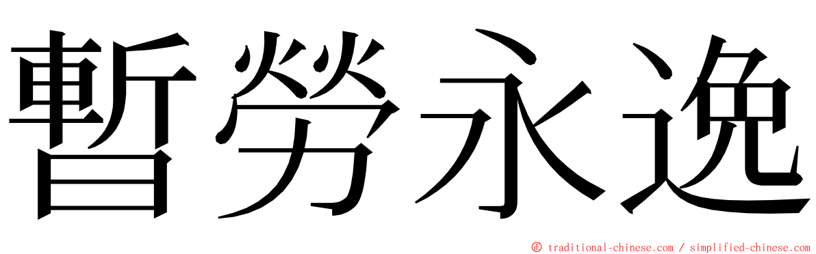 暫勞永逸 ming font