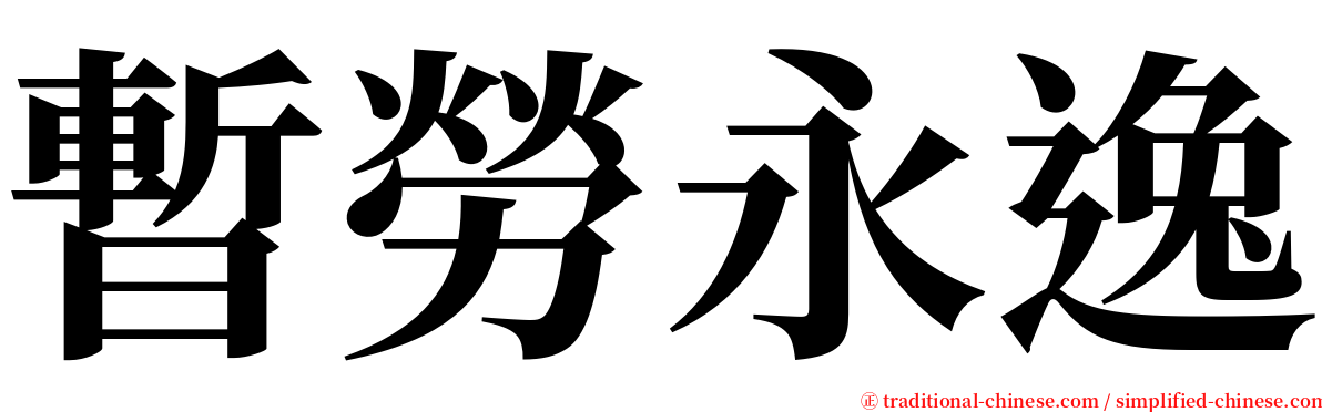 暫勞永逸 serif font