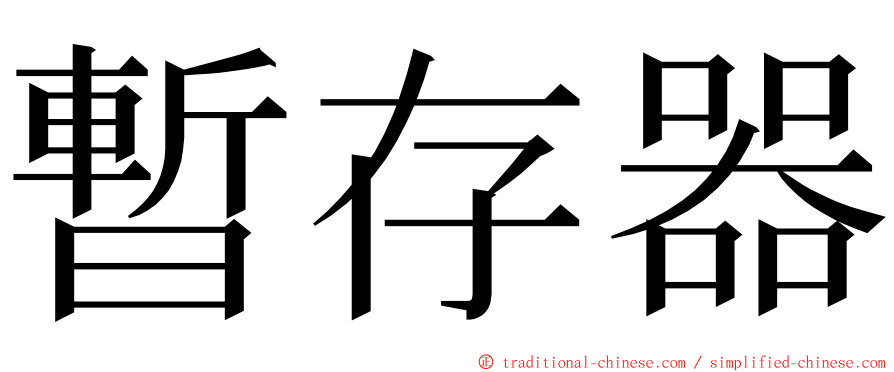 暫存器 ming font