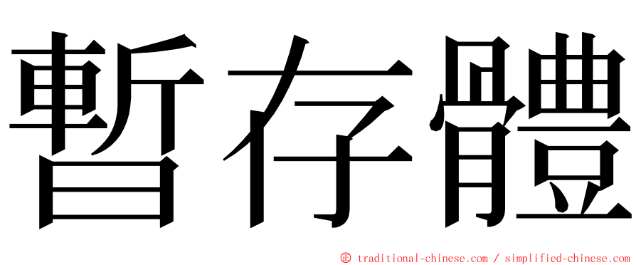 暫存體 ming font