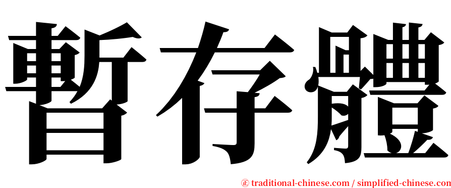 暫存體 serif font