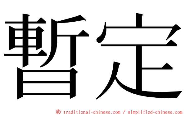 暫定 ming font