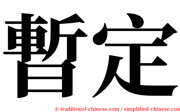 暫定 serif font