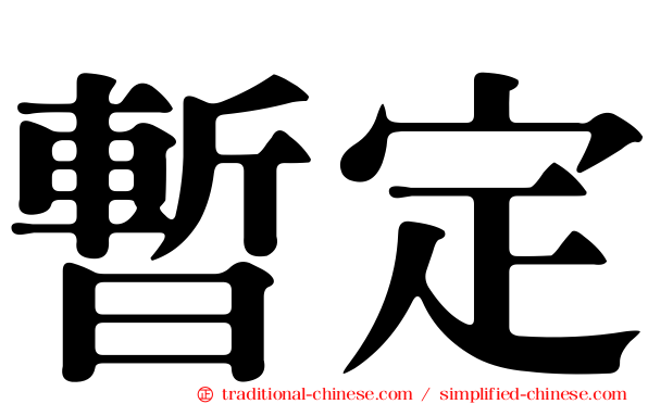 暫定