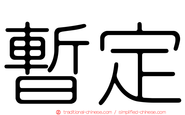 暫定