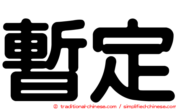 暫定