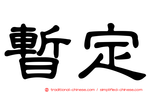 暫定