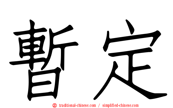 暫定